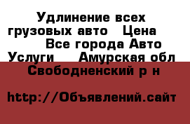 Удлинение всех грузовых авто › Цена ­ 20 000 - Все города Авто » Услуги   . Амурская обл.,Свободненский р-н